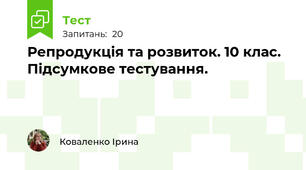 Репродукція та розвиток. 10 клас. Підсумкове тестування.