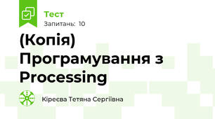 (Копія) Програмування з  Processing