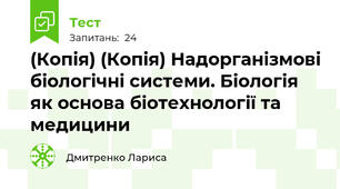 (Копія) (Копія) Надорганізмові біологічні системи. Біологія як основа біотехнології та медицини