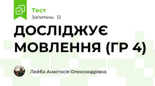 ДОСЛІДЖУЄ МОВЛЕННЯ (ГР 4)