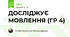 ДОСЛІДЖУЄ МОВЛЕННЯ (ГР 4)
