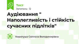 Аудіювання " Наполегливість і стійкість сучасних підлітків"