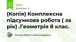(Копія) Комплексна підсумкова робота ( за рік) .Геометрія 8 клас.