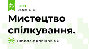 Мистецтво спілкування.