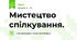 Мистецтво спілкування.