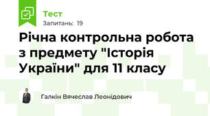 Річна контрольна робота з предмету "Історія України" для 11 класу