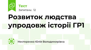  Розвиток людства упродовж історії ГР1