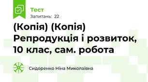 (Копія) (Копія) Репродукція і розвиток, 10 клас, сам. робота