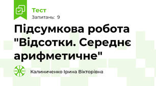 Підсумкова робота "Відсотки. Середнє арифметичне"