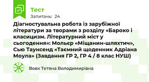 Діагностувальна робота із зарубіжної літератури за творами з розділу «Бароко і класицизм. Літературний міст у сьогодення»: Мольєр «Міщанин-шляхтич», Сью Таунсенд «Таємний щоденник Адріана Моула» (Завдання ГР 2, ГР 4 / 8 клас НУШ)