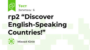 гр2 “Discover English-Speaking Countries!” 