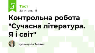 Контрольна робота "Сучасна література. Я і світ"