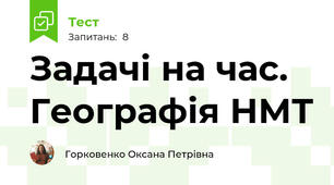 Задачі на час. Географія НМТ