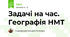 Задачі на час. Географія НМТ