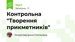 Контрольна "Творення прикметників"