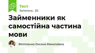 Займенники як самостійна частина мови