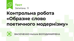 Контрольна робота «Образне слово поетичного модернізму» 