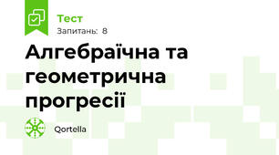 Алгебраїчна та геометрична прогресії