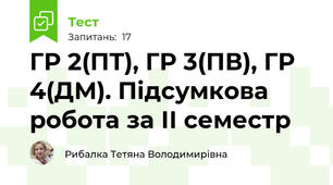 ГР 2(ПТ), ГР 3(ПВ), ГР 4(ДМ). Підсумкова робота за ІІ семестр