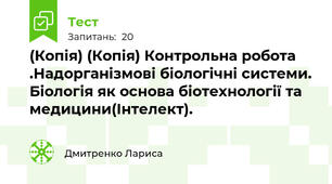 (Копія) (Копія) Контрольна робота .Надорганізмові біологічні системи. Біологія як основа біотехнології та медицини(Інтелект).