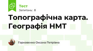 Топографічна карта. Географія НМТ