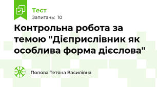 Контрольна робота за темою "Дієприслівник як особлива форма дієслова"