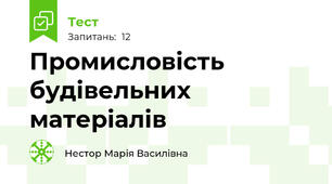 Промисловість будівельних матеріалів