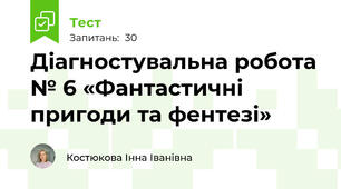 Діагностувальна робота № 6 «Фантастичні пригоди та фентезі»