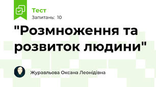 "Розмноження та розвиток людини"