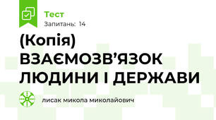 (Копія) ВЗАЄМОЗВ’ЯЗОК ЛЮДИНИ І ДЕРЖАВИ