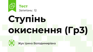 Ступінь окиснення (Гр3)