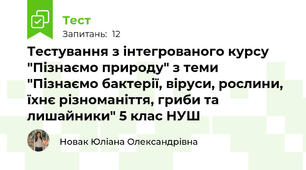 Тестування з інтегрованого курсу "Пізнаємо природу" з теми "Пізнаємо бактерії, віруси, рослини, їхнє різноманіття, гриби та лишайники" 5 клас НУШ