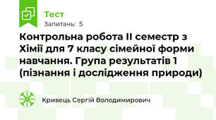 Контрольна робота ІІ семестр з Хімії для 7 класу сімейної форми навчання. Група результатів 1 (пізнання і дослідження природи)