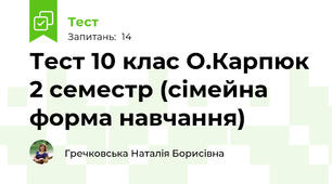 Тест 10 клас О.Карпюк 2 семестр (сімейна форма навчання)