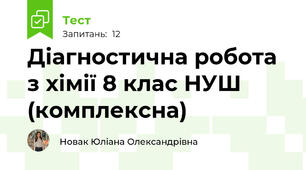 Діагностична робота з хімії 8 клас НУШ (комплексна) 