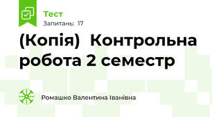(Копія)  Контрольна робота 2 семестр