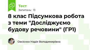 8 клас Підсумкова робота з теми "Досліджуємо будову речовини" (ГР1) 