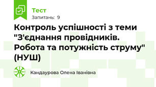 Контроль успішності з теми "З'єднання провідників. Робота та потужність струму" (НУШ)