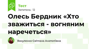 Олесь Бердник «Хто зважиться - вогняним наречеться»