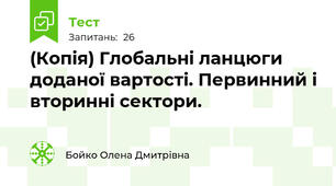 (Копія) Глобальні ланцюги доданої вартості. Первинний і вторинні сектори.