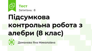 Підсумкова контрольна робота з алебри (8 клас)