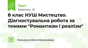 8 клас НУШ Мистецтво. Діагностувальна робота за темами "Романтизм і реалізм"