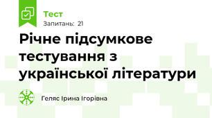 Річне підсумкове тестування з української літератури 