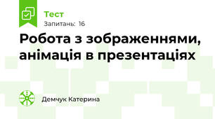 Робота з зображеннями, анімація в презентаціях