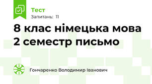 8 клас німецька мова 2 семестр письмо