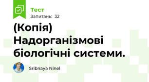 (Копія) Надорганізмові біологічні системи. 