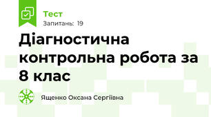 Діагностична контрольна робота за 8 клас