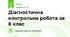 Діагностична контрольна робота за 8 клас