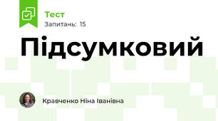 Підсумковий