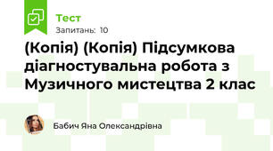 (Копія) (Копія) Підсумкова діагностувальна робота з Музичного мистецтва 2 клас